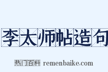 李太师帖造句是什么意思的图片